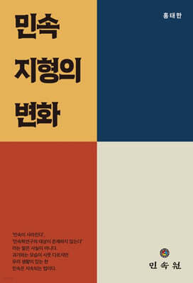 민속 지형의 변화