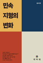 민속 지형의 변화