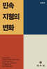 민속 지형의 변화