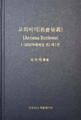 교회비의(Arcana Ecclesia) 1 : 마태복음편