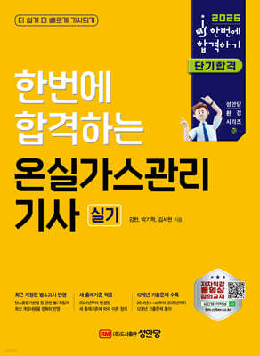 2026 한번에 합격하는 온실가스관리 기사 실기