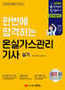 2026 한번에 합격하는 온실가스관리 기사 실기