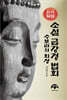 소설 금강경 법회 수보리의 회상