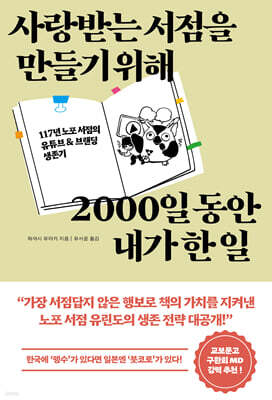 사랑받는 서점을 만들기 위해 2000일 동안 내가 한 일