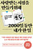 사랑받는 서점을 만들기 위해 2000일 동안 내가 한 일