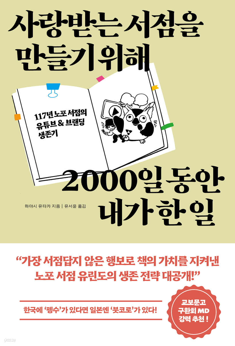 사랑받는 서점을 만들기 위해 2000일 동안 내가 한 일