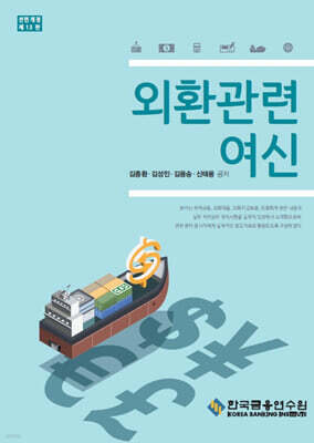 외환관련여신