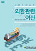 외환관련여신