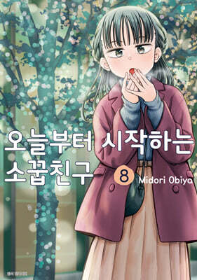 오늘부터 시작하는 소꿉친구 8