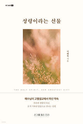 성령이라는 선물
