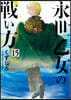 永世乙女の戰い方  15