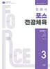 최병식 포스 전공체육 체육내용학 3 체육사, 체육철학, 체육측정평가