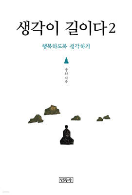 생각이 길이다 2