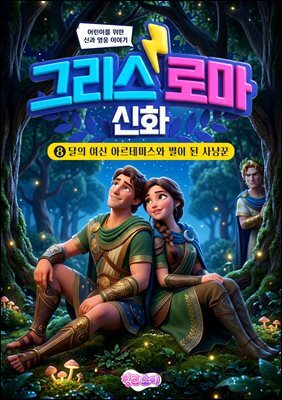그리스 로마 신화 8: 달의 여신 아르테미스와 별이 된 사냥꾼