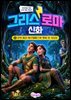 그리스 로마 신화 8: 달의 여신 아르테미스와 별이 된 사냥꾼