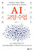 AI 교양 수업