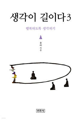 생각이 길이다 3
