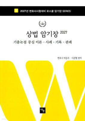 2027 상법 암기장