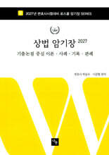 2027 상법 암기장