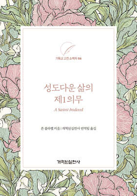 성도다운 삶의 제1의무