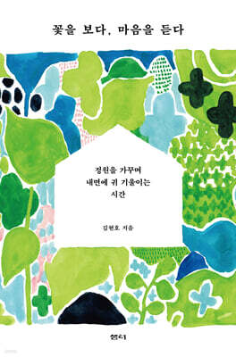 꽃을 보다, 마음을 듣다