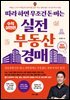 따라 하면 무조건 돈 버는 실전 부동산 경매