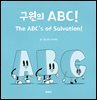 구원의 ABC!