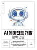 AI 에이전트 개발 완벽 입문