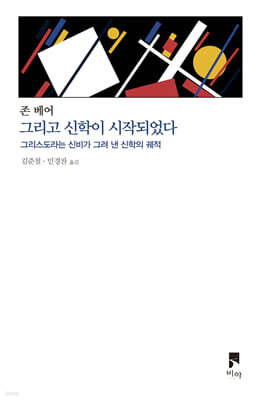 그리고 신학이 시작되었다