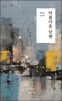 아름다운 단편