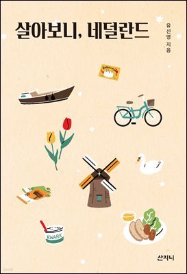 살아보니, 네덜란드