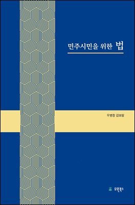 민주시민을 위한 법