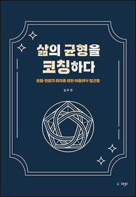 삶의 균형을 코칭하다