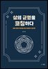 삶의 균형을 코칭하다