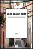 세계 축제와 여행