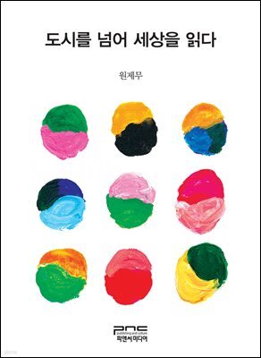 도시를 넘어 세상을 읽다