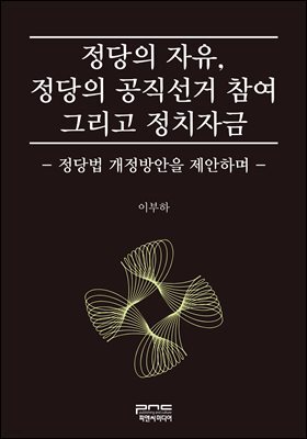 정당의 자유, 정당의 공직선거 참여 그리고 정치자금