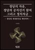 정당의 자유, 정당의 공직선거 참여 그리고 정치자금