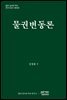 물권변동론