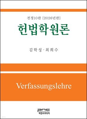 헌법학원론 전정10판