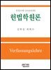 헌법학원론 전정10판