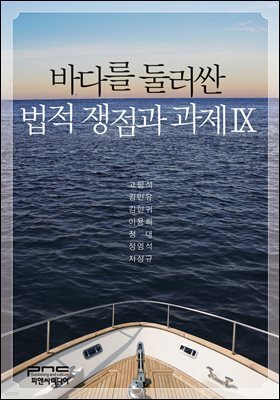 바다를 둘러싼 법적 쟁점과 과제 Ⅸ