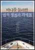 바다를 둘러싼 법적 쟁점과 과제 Ⅸ