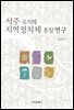 서주 국가의 지역정치체 통합 연구