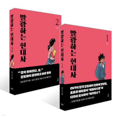 발광하는 현대사 1~2권 세트