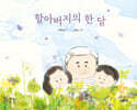 할아버지의 한 달