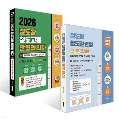 2026 철도왕 철도관련법 3주 완성 + 2026 철도왕 철도교통안전관리자 일주일 절대합격 바이블 세트