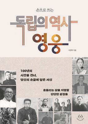 손으로 쓰는 독립의 역사, 영웅