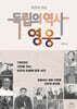 손으로 쓰는 독립의 역사, 영웅