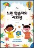 느린 학습자의 사회성